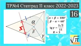 Планиметрия (№16) из работы Статград от 30 марта 2023 года (МА2210409)