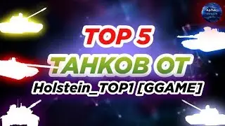 ТОП - 5 танков от гостя: Holstein_TOP1 [GGAME], WoT Blitz