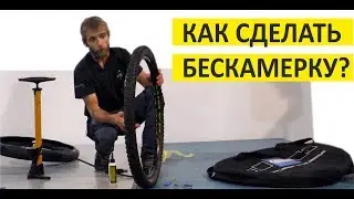 Как сделать бескамерное колесо? Зачем нужна бескамерка?