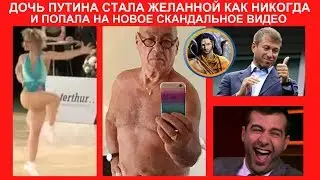 ПОЗНЕР И ДОЧЬ ПУТИНА. УРГАНТ И АБРАМОВИЧ