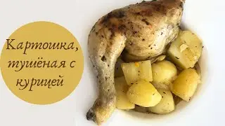 Картошка с курицей в духовке