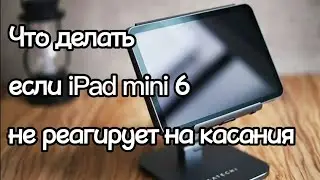 IPAD MINI 6 НЕ РЕАГИРУЕТ НА КАСАНИЯ - КАК ПЕРЕЗАГРУЗИТЬ
