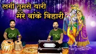 लगी तुमसे यारी मेरे बांके बिहारी || हारमोनियम तबला || पंकज कुमार Lagi tumse yaari mere banke bihari