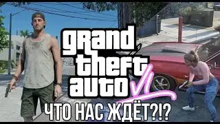 GTA VI - ЧТО НАС ЖДЕТ?!? СЛИВЫ, АНАЛИТИКА, ФАКТЫ!!!