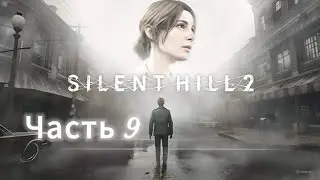 Прохождение SILENT HILL 2 - #9: Страшный сон