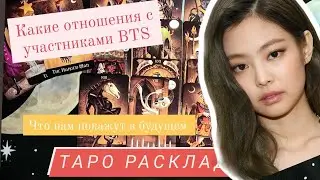 Дженни Blackpink | таро расклад | отношения, карьера