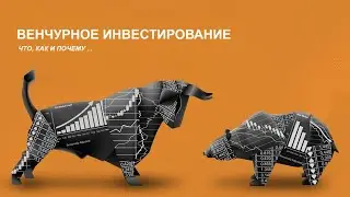 Один из важнейших критериев при отборе компании на венчурном рынке!