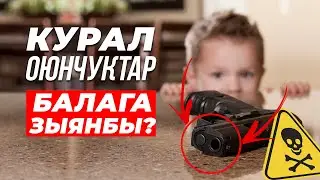 Курал оюнчуктарды бербеш керекпи?