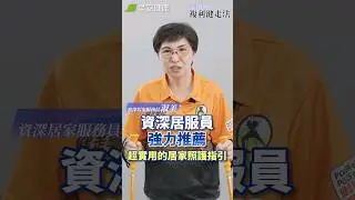 資深居家服務員淑美姐的有感而發！「複利健走法 」是超高齡社會必修課