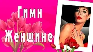 Гимн женщине