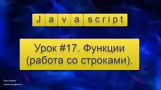 Урок Javascript #17. Функции (работа со строками).