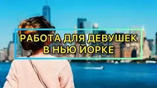 РАБОТА ДЛЯ ДЕВУШЕК В США 🇺🇸