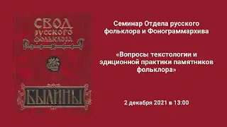 Cеминар Отдела русского фольклора и Фонограммархива_02.12.2021_13:00