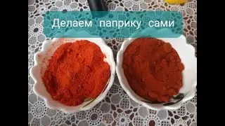 Домашняя сладкая паприка