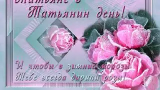 С праздником, Тани, Тенечки, Танюши!