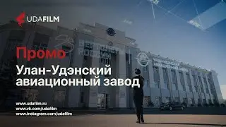 Промо: Улан-Удэнский авиационный завод