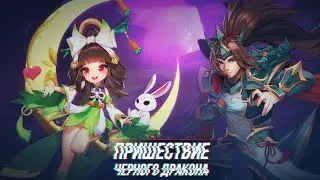 Прохождение Возрождение Легенд | Пришествие Черного Дракона | MLA | Mobile Legend Adventure