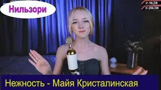 Нежность - Майя Кристалинская (cover Нильзори) 
