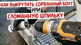Лучший способ как выкрутить сорванный болт или сломанную шпильку своими руками
