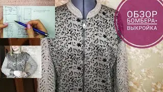 Как сшить бомбер- обзор + выкройка | Экспресс МК #бомбер #выкройка #шьюбомбер #md_шитье