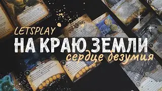 Карточный Ужас Аркхэма, цикл На краю земли. Сердце Безумия (соло летсплей)