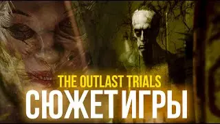 СЮЖЕТ The Outlast Trials (feat. 