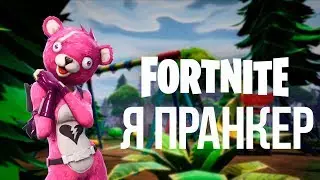 Я ПРАНКЕР (не я)| FORTNITE