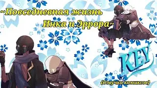 ~Повседневная жизнь Инка и Эррора~ {Озвучка комиксов}