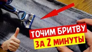 Как легко и просто заточить любой бритвенный станок за 2 минуты