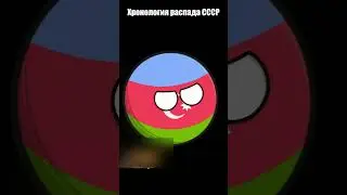Хронология Распада СССР 