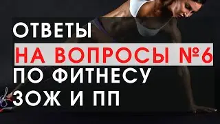 Ответы на вопросы по фитнесу ЗОЖ и ПП №6. Йохимбин запрещен, сауна после тренировки, снижение Ккал