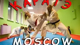 КАРАТЭ. Moscow. Семейный спортивный клуб 