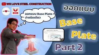 การออกแบบ | Base Plate | ที่รับแรงอัด | จากเสา | Part2