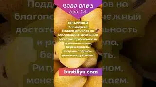 7-15 августа СПОЖИНКИ🔥АВГУСТ 2024🔥Ведьмин календарь. Магия сильных дней. Сильные дни по Колу года.