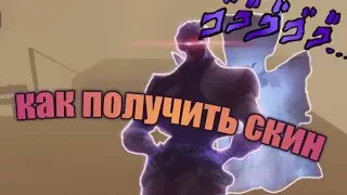 [YBA] Как получить скин в юбе + розыгрыш на лаки и скины