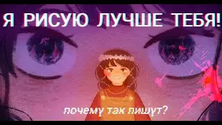 Я РИСУЮ ЛУЧШЕ ТЕБЯ | Почему так пишут? | Пеппер Перч
