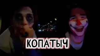 КОРЕШ ВКЛЮЧИЛ СВОЙ НОВЫЙ ТРЕК ПРО КОПАТЫЧА