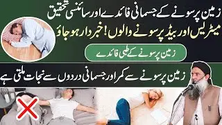 Mitti Py Soony Ka Fayde | Miti Pr Sony Ka Fayde Aur Nuksan | 