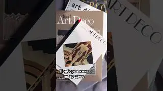 Большой выбор книг по ар-деко #ардеко #живопись #книги #книгипоискусству #букинист #букинистика