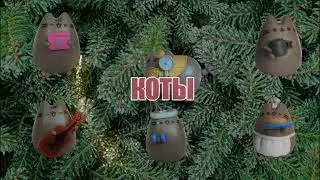 Коты | Штрудель ТВ