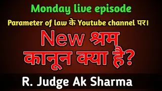 // New श्रम कानून क्या हैं #parameteroflaw #shorts //