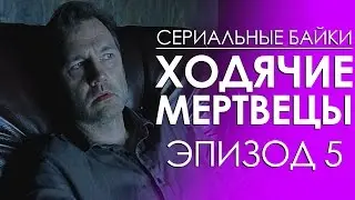 Сериальные байки. Ходячие мертвецы (The Walking Dead) Эпизод 5