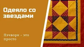 Одеяло со звездами. Пэчворк.