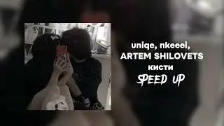 Кисти speed up 1 час