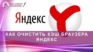 Как очистить кэш и куки в браузере Yandex [Яндекс]. Сауле и Мурат Тинибаевы. Телесная терапия.