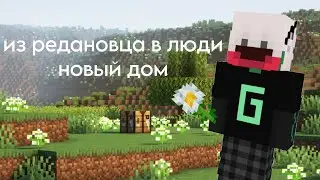 новый дом!! || ИЗ РЕДАНОВЦА В ЛЮДИ #2