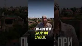 ПИТАНИЕ И САХАРНЫЙ ДИАБЕТ