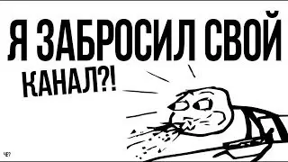 ПОСЛЕДНИЕ ВИДЕО! ЗАБРОСИЛ КАНАЛ! НОВЫЙ КАНАЛ!