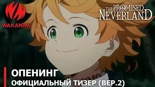 Обещанная Страна грёз (The Promised Neverland) | Официальный тизер №6 [русские субтитры]