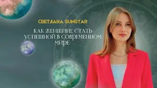 Как стать успешным в современном мире